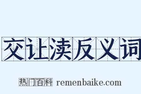 交让渎反义词是什么意思的图片